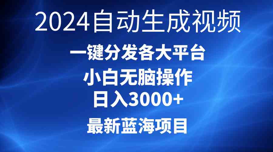 （10190期）2024最新蓝海项目AI一键生成爆款视频分发各大平台轻松日入3000+，小白…-沫尘创业网-知识付费资源网站搭建-中创网-冒泡网赚-福缘创业网