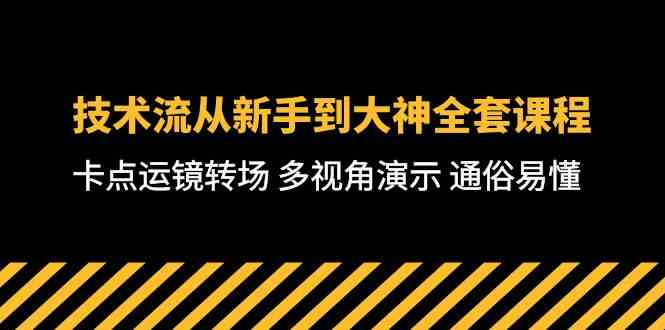 （10193期）技术流-从新手到大神全套课程，卡点运镜转场 多视角演示 通俗易懂-71节课-沫尘创业网-知识付费资源网站搭建-中创网-冒泡网赚-福缘创业网