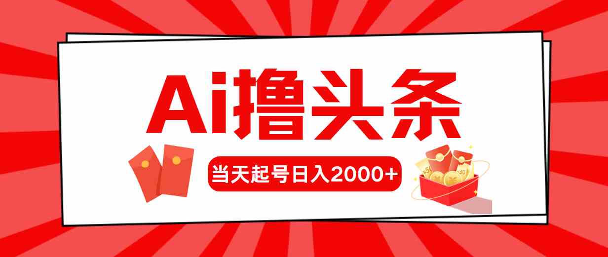 （10191期）Ai撸头条，当天起号，第二天见收益，日入2000+-沫尘创业网-知识付费资源网站搭建-中创网-冒泡网赚-福缘创业网