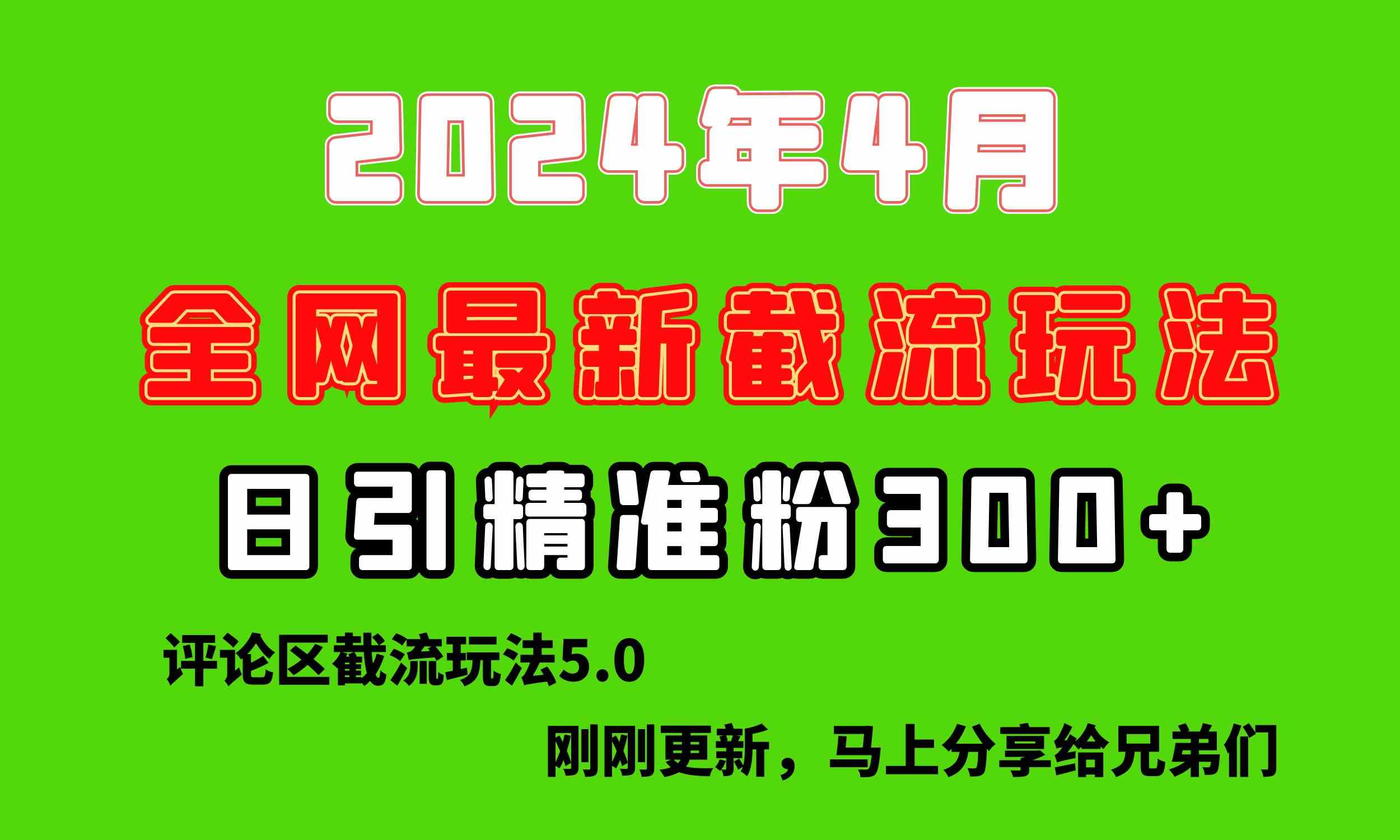 （10179期）刚刚研究的最新评论区截留玩法，日引流突破300+，颠覆以往垃圾玩法，比…-沫尘创业网-知识付费资源网站搭建-中创网-冒泡网赚-福缘创业网