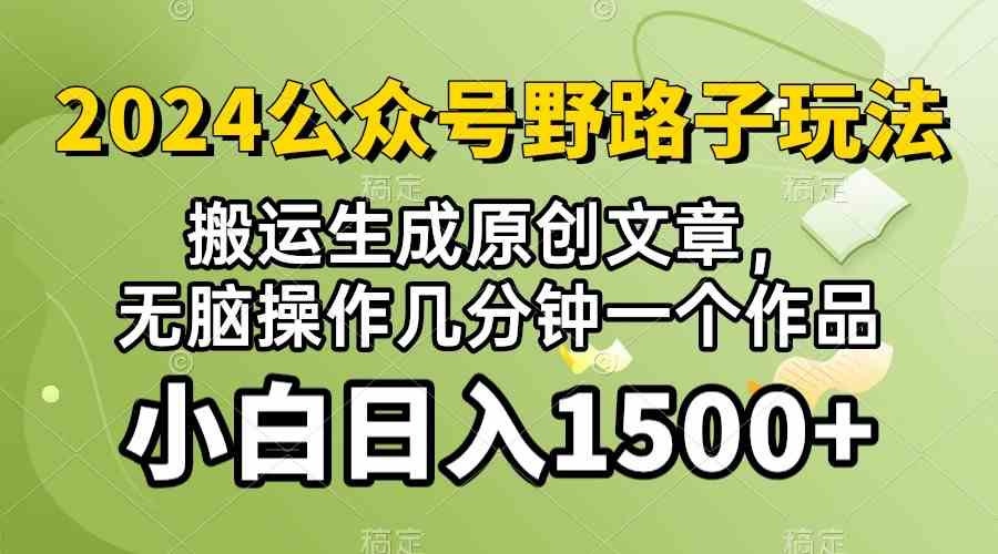 (10174期）2024公众号流量主野路子，视频搬运AI生成 ，无脑操作几分钟一个原创作品…-沫尘创业网-知识付费资源网站搭建-中创网-冒泡网赚-福缘创业网