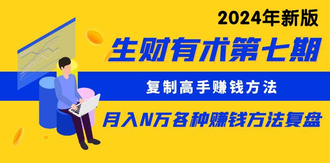 （10251期）生财有术第七期：复制高手赚钱方法 月入N万各种方法复盘（更新24年0417）-沫尘创业网-知识付费资源网站搭建-中创网-冒泡网赚-福缘创业网