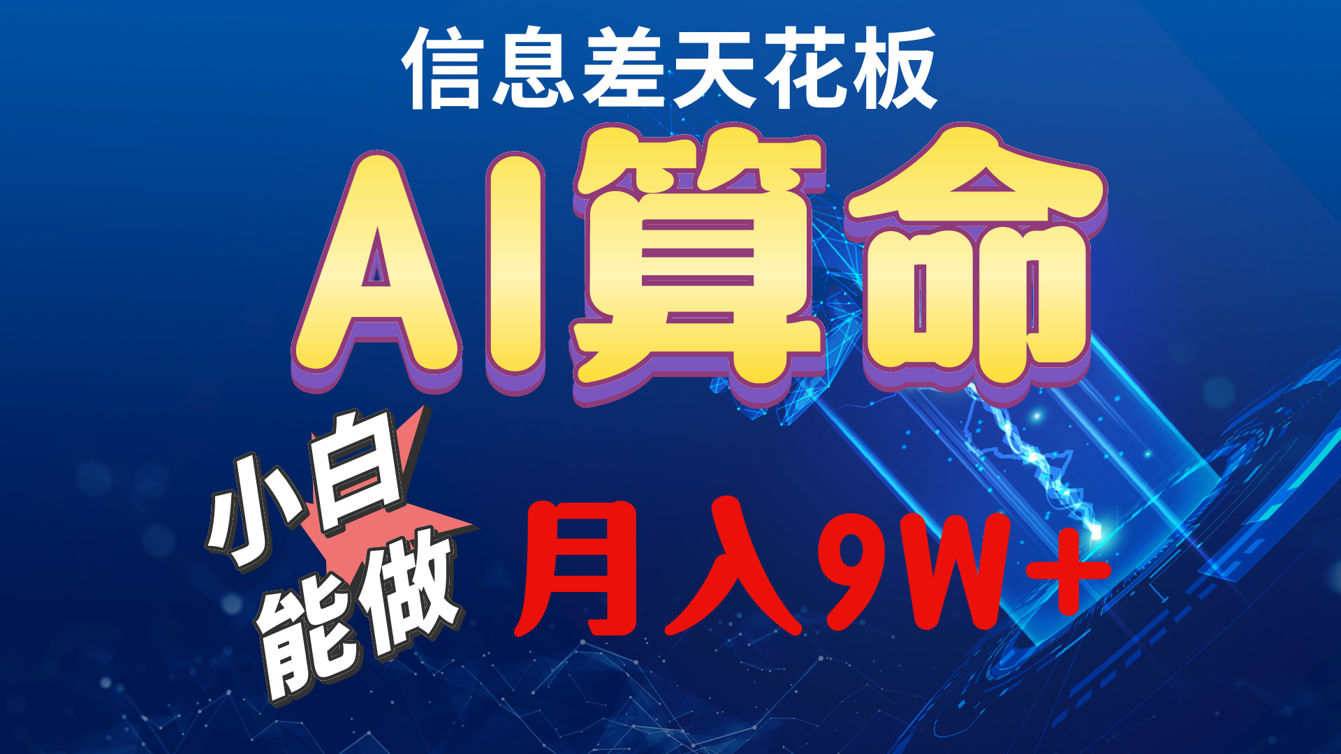 （10244期）2024AI最新玩法，小白当天上手，轻松月入5w-沫尘创业网-知识付费资源网站搭建-中创网-冒泡网赚-福缘创业网