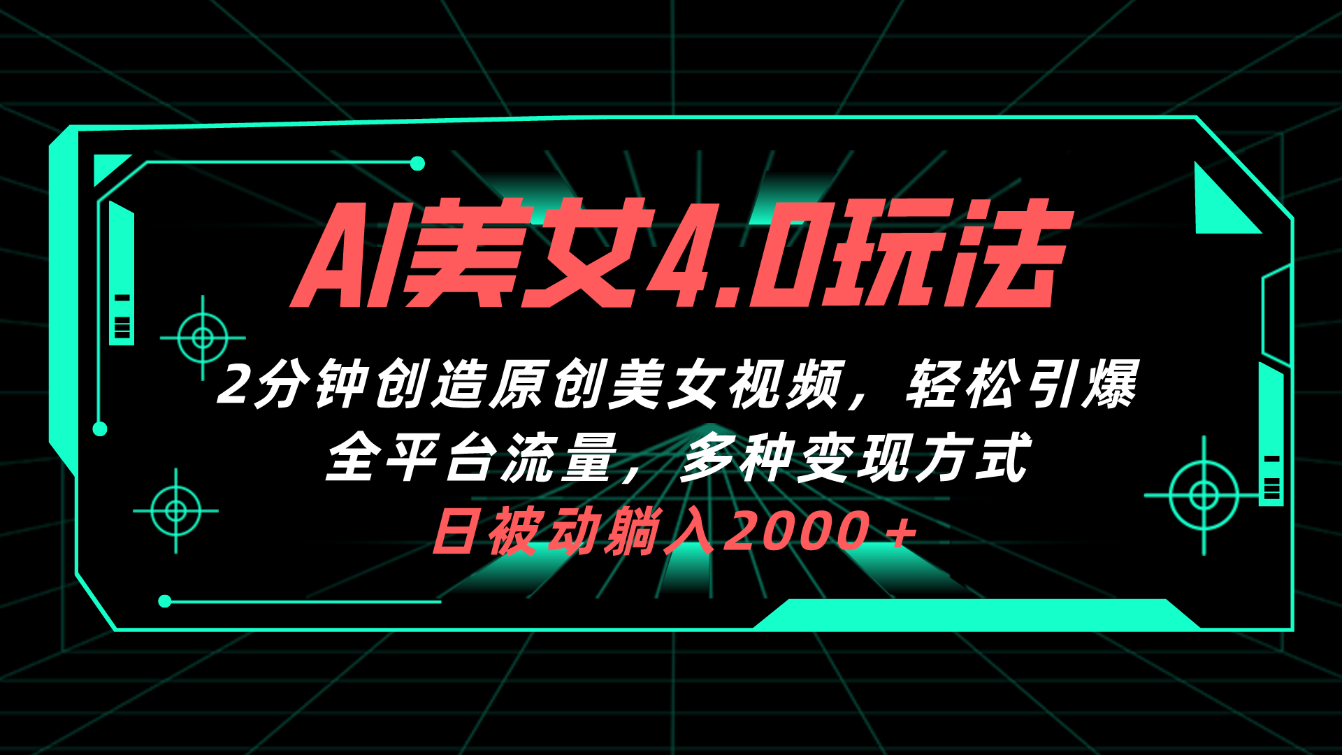 （10242期）AI美女4.0搭配拉新玩法，2分钟一键创造原创美女视频，轻松引爆全平台流…-沫尘创业网-知识付费资源网站搭建-中创网-冒泡网赚-福缘创业网