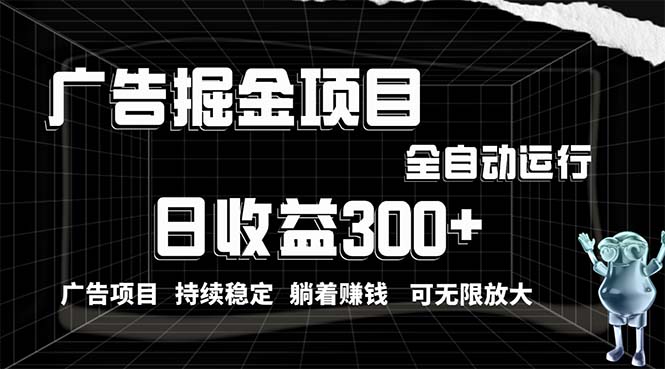 （10240期）利用广告进行掘金，动动手指就能日入300+无需养机，小白无脑操作，可无…-沫尘创业网-知识付费资源网站搭建-中创网-冒泡网赚-福缘创业网