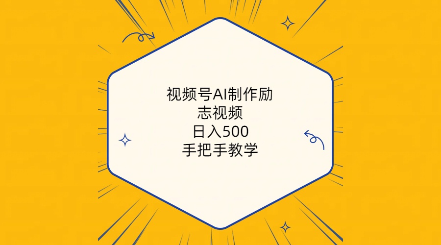 （10238期）视频号AI制作励志视频，日入500+，手把手教学（附工具+820G素材）-沫尘创业网-知识付费资源网站搭建-中创网-冒泡网赚-福缘创业网