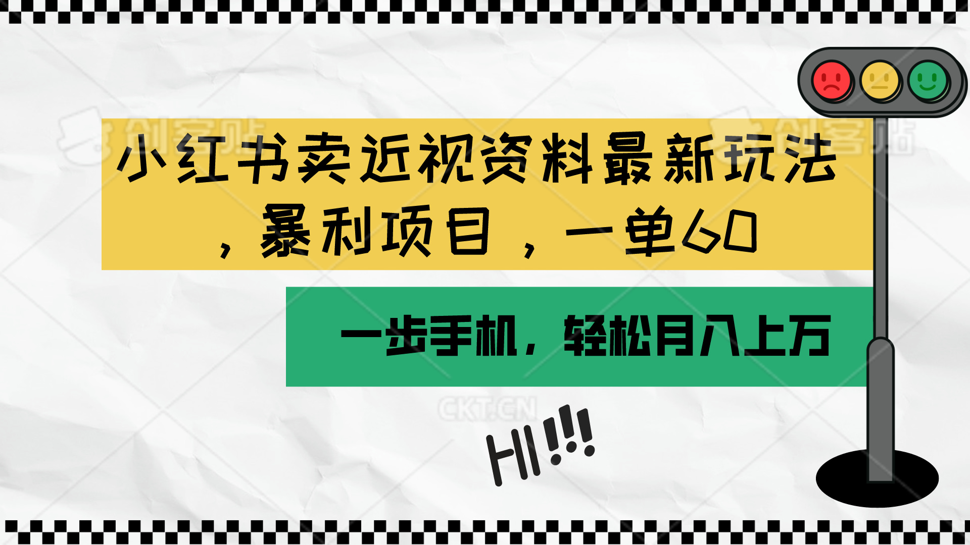 （10235期）小红书卖近视资料最新玩法，一单60月入过万，一部手机可操作（附资料）-沫尘创业网-知识付费资源网站搭建-中创网-冒泡网赚-福缘创业网