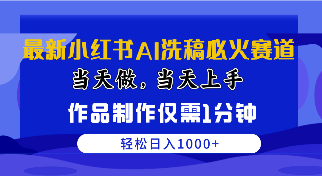 （10233期）最新小红书AI洗稿必火赛道，当天做当天上手 作品制作仅需1分钟，日入1000+-沫尘创业网-知识付费资源网站搭建-中创网-冒泡网赚-福缘创业网