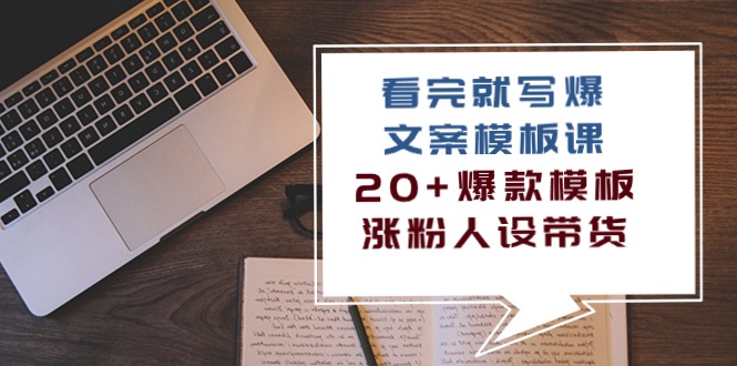 （10231期）看完 就写爆的文案模板课，20+爆款模板  涨粉人设带货（11节课）-沫尘创业网-知识付费资源网站搭建-中创网-冒泡网赚-福缘创业网