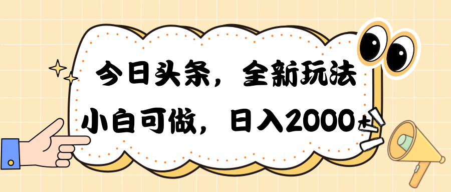 （10228期）今日头条新玩法掘金，30秒一篇文章，日入2000+-沫尘创业网-知识付费资源网站搭建-中创网-冒泡网赚-福缘创业网