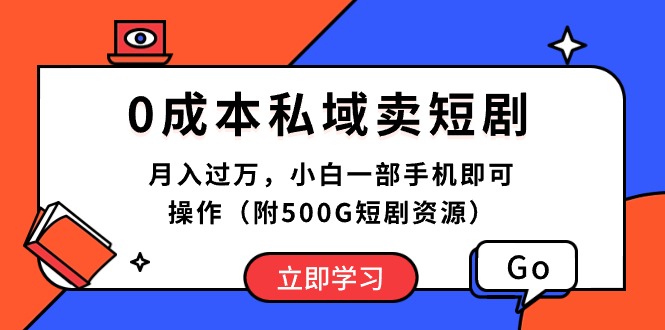 （10226期）0成本私域卖短剧，月入过万，小白一部手机即可操作（附500G短剧资源）-沫尘创业网-知识付费资源网站搭建-中创网-冒泡网赚-福缘创业网