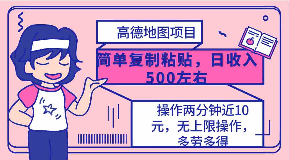 （10138期）高德地图简单复制，操作两分钟就能有近10元的收益，日入500+，无上限-沫尘创业网-知识付费资源网站搭建-中创网-冒泡网赚-福缘创业网