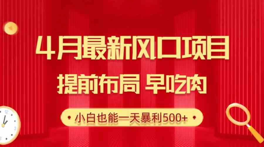 （10137期）28.4月最新风口项目，提前布局早吃肉，小白也能一天暴利500+-沫尘创业网-知识付费资源网站搭建-中创网-冒泡网赚-福缘创业网