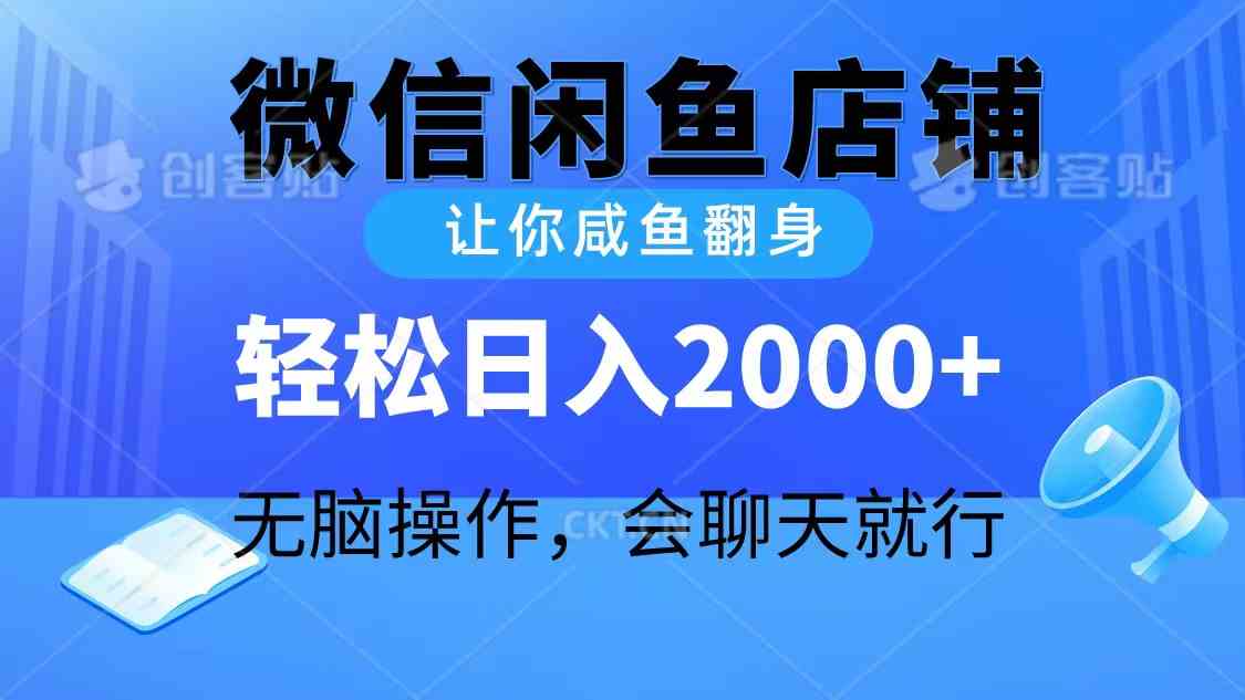 （10136期）2024微信闲鱼店铺，让你咸鱼翻身，轻松日入2000+，无脑操作，会聊天就行-沫尘创业网-知识付费资源网站搭建-中创网-冒泡网赚-福缘创业网