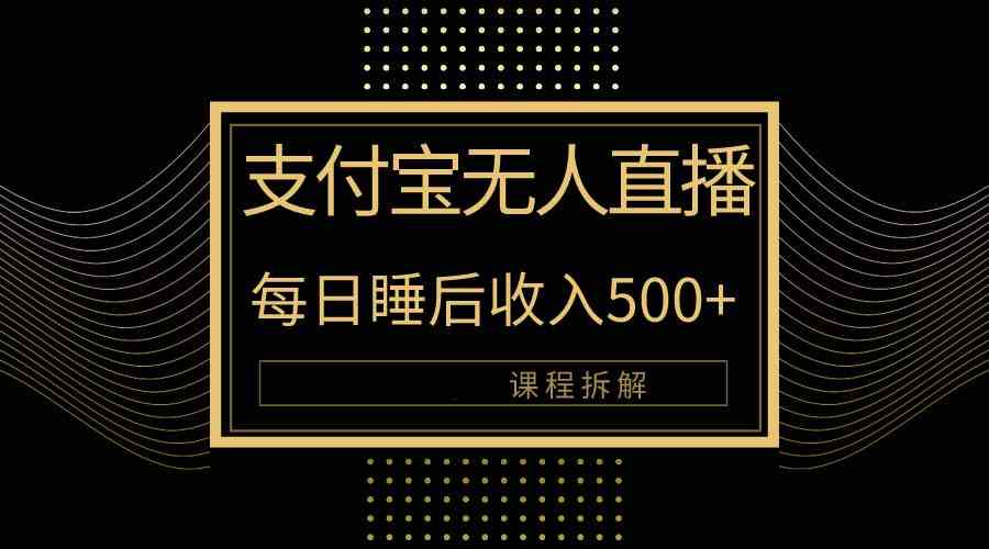 （10135期）支付宝无人直播新玩法大曝光！日入500+，教程拆解！-沫尘创业网-知识付费资源网站搭建-中创网-冒泡网赚-福缘创业网