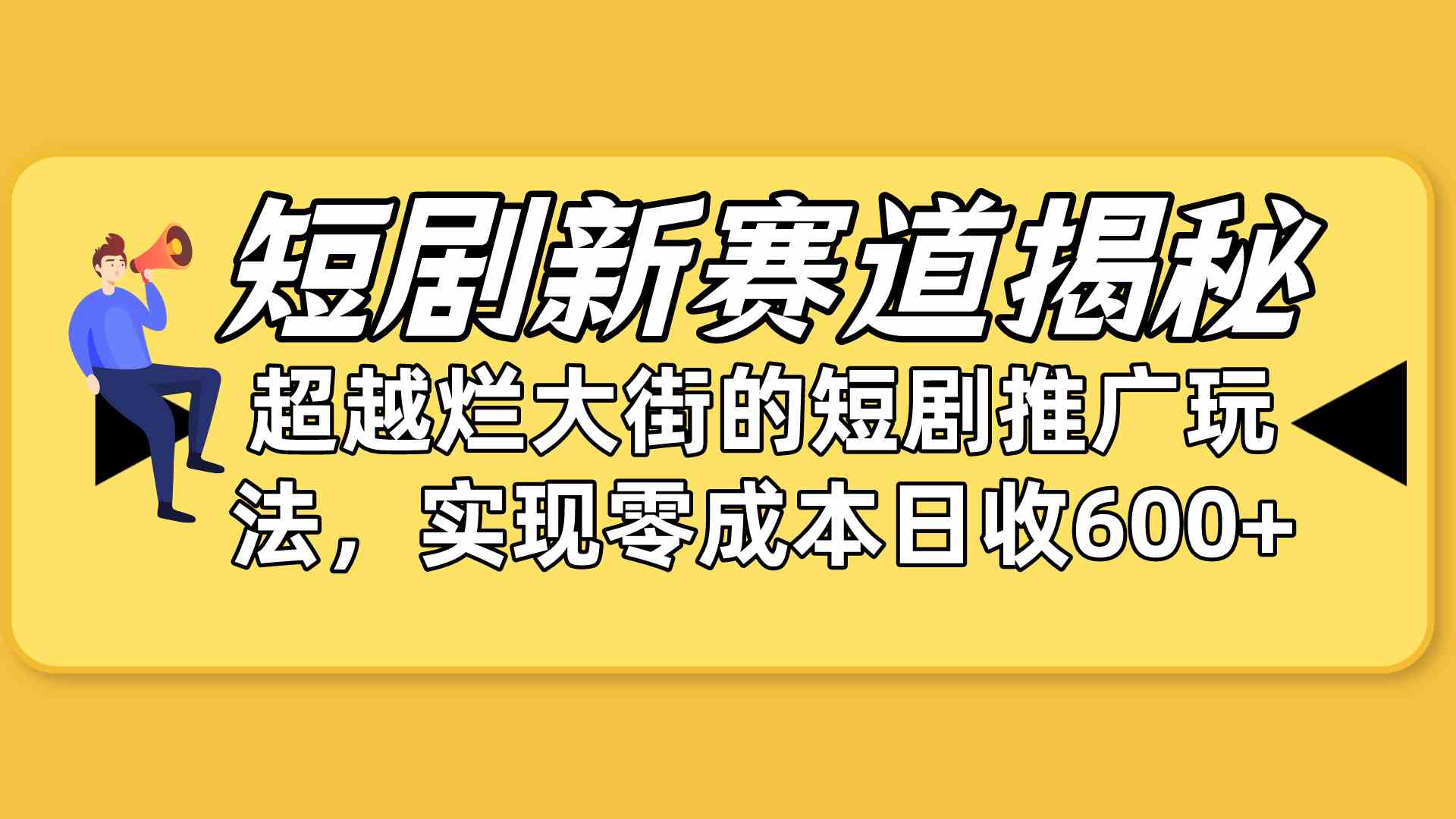 （10132期）短剧新赛道揭秘：如何弯道超车，超越烂大街的短剧推广玩法，实现零成本…-沫尘创业网-知识付费资源网站搭建-中创网-冒泡网赚-福缘创业网