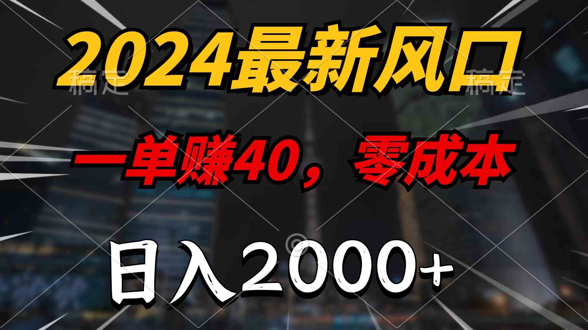 （10128期）2024最新风口项目，一单40，零成本，日入2000+，100%必赚，无脑操作-沫尘创业网-知识付费资源网站搭建-中创网-冒泡网赚-福缘创业网