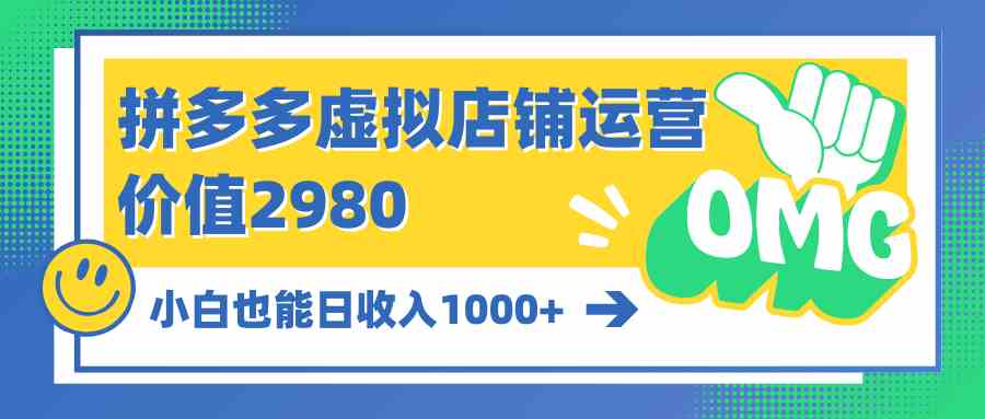 （10120期）拼多多虚拟店铺运营：小白也能日收入1000+-沫尘创业网-知识付费资源网站搭建-中创网-冒泡网赚-福缘创业网