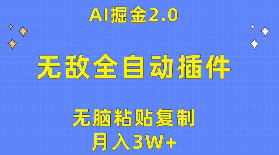 （10116期）无敌全自动插件！AI掘金2.0，无脑粘贴复制矩阵操作，月入3W+-沫尘创业网-知识付费资源网站搭建-中创网-冒泡网赚-福缘创业网