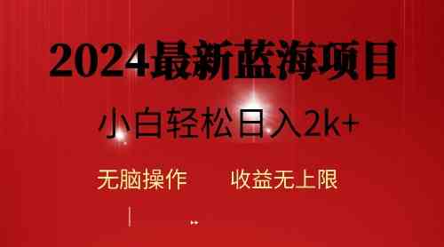 （10106期）2024蓝海项目ai自动生成视频分发各大平台，小白操作简单，日入2k+-沫尘创业网-知识付费资源网站搭建-中创网-冒泡网赚-福缘创业网