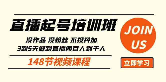 （10102期）直播起号课：没作品没粉丝不投抖加 3到5天直播间百人到千人方法（148节）-沫尘创业网-知识付费资源网站搭建-中创网-冒泡网赚-福缘创业网