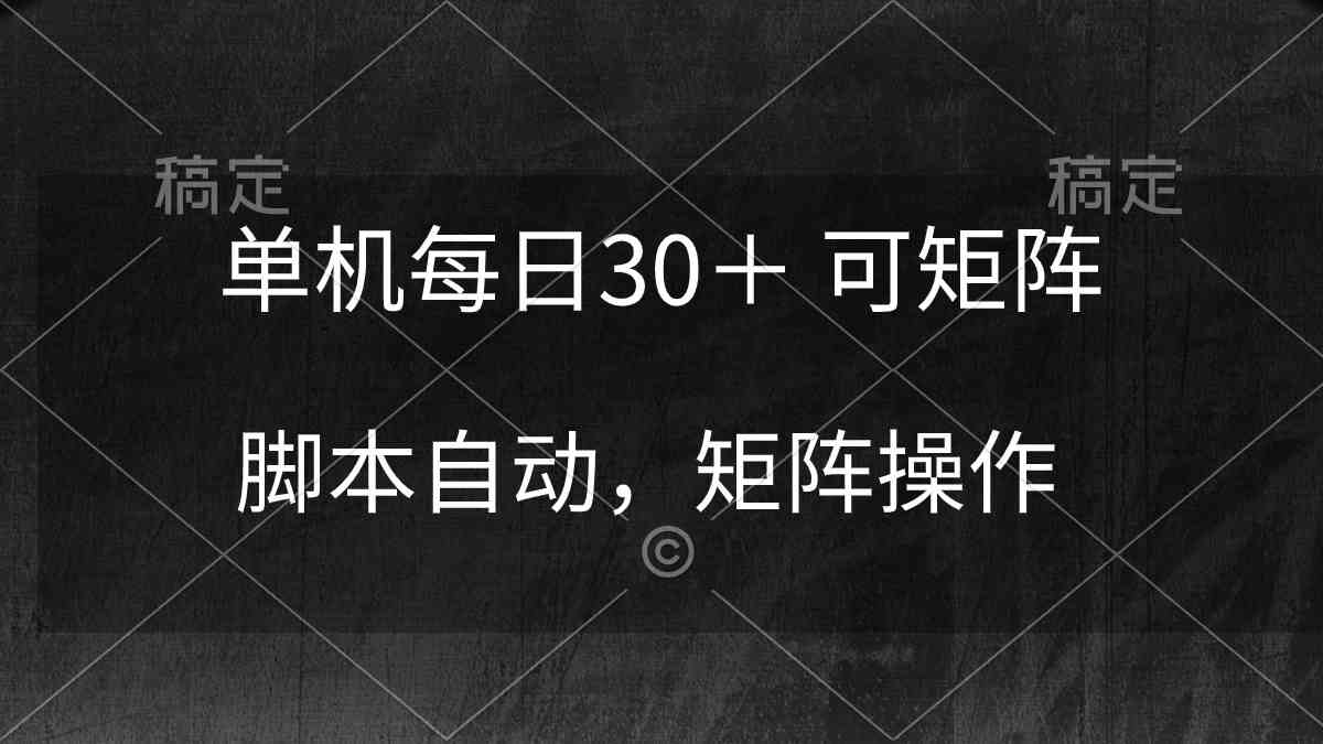 （10100期）单机每日30＋ 可矩阵，脚本自动 稳定躺赚-沫尘创业网-知识付费资源网站搭建-中创网-冒泡网赚-福缘创业网