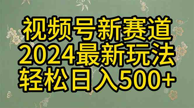 （10098期）2024玩转视频号分成计划，一键生成原创视频，收益翻倍的秘诀，日入500+-沫尘创业网-知识付费资源网站搭建-中创网-冒泡网赚-福缘创业网