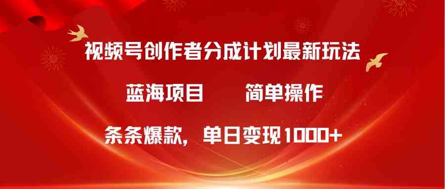 （10093期）视频号创作者分成5.0，最新方法，条条爆款，简单无脑，单日变现1000+-沫尘创业网-知识付费资源网站搭建-中创网-冒泡网赚-福缘创业网