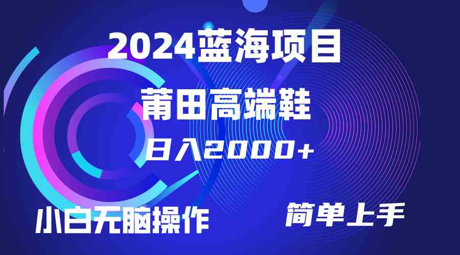 （10030期）每天两小时日入2000+，卖莆田高端鞋，小白也能轻松掌握，简单无脑操作…-沫尘创业网-知识付费资源网站搭建-中创网-冒泡网赚-福缘创业网