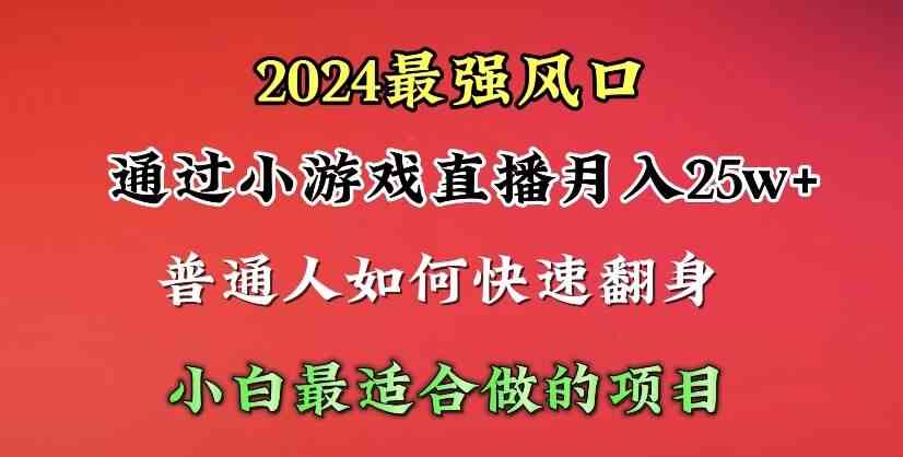 （10020期）2024年最强风口，通过小游戏直播月入25w+单日收益5000+小白最适合做的项目-沫尘创业网-知识付费资源网站搭建-中创网-冒泡网赚-福缘创业网