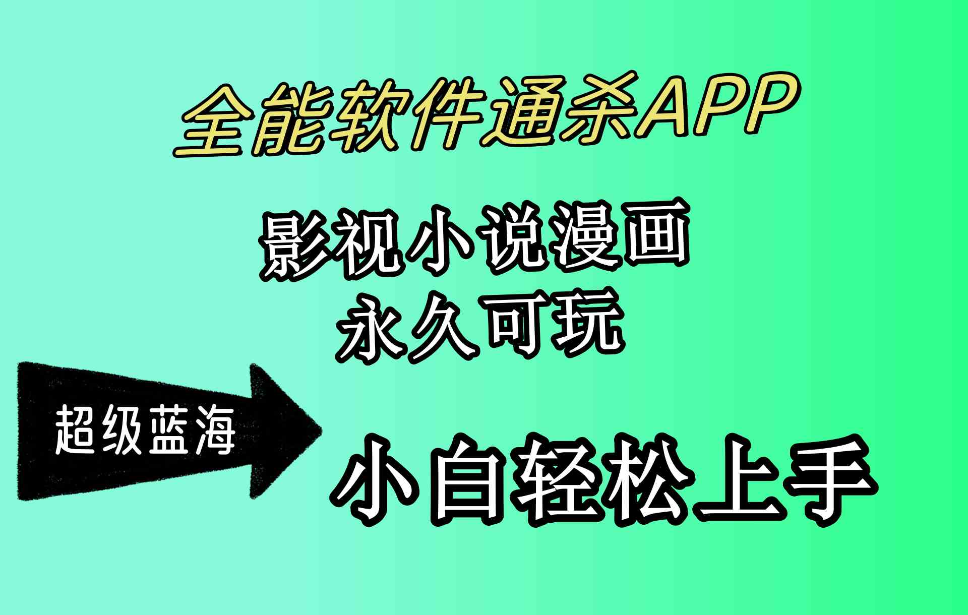 （10012期）全能软件通杀APP，影视小说漫画，轻轻松松月入3w+，永久可玩，小白轻松…-沫尘创业网-知识付费资源网站搭建-中创网-冒泡网赚-福缘创业网