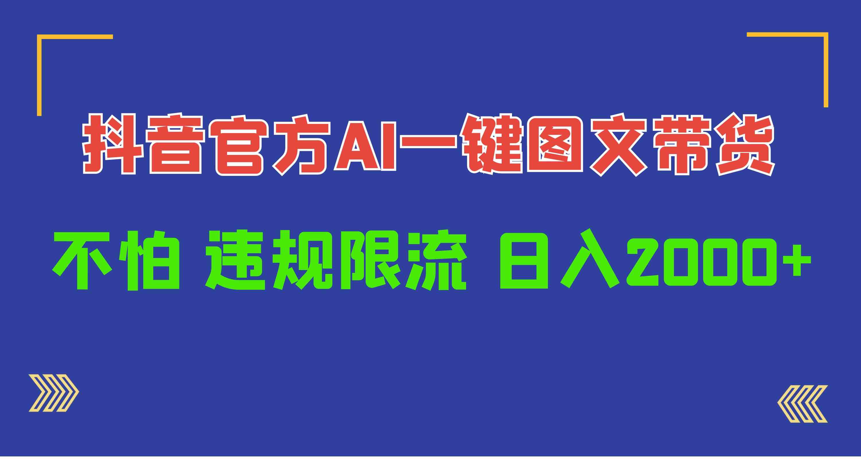 （10006期）日入1000+抖音官方AI工具，一键图文带货，不怕违规限流-沫尘创业网-知识付费资源网站搭建-中创网-冒泡网赚-福缘创业网