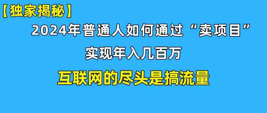 （10005期）新手小白也能日引350+创业粉精准流量！实现年入百万私域变现攻略-沫尘创业网-知识付费资源网站搭建-中创网-冒泡网赚-福缘创业网