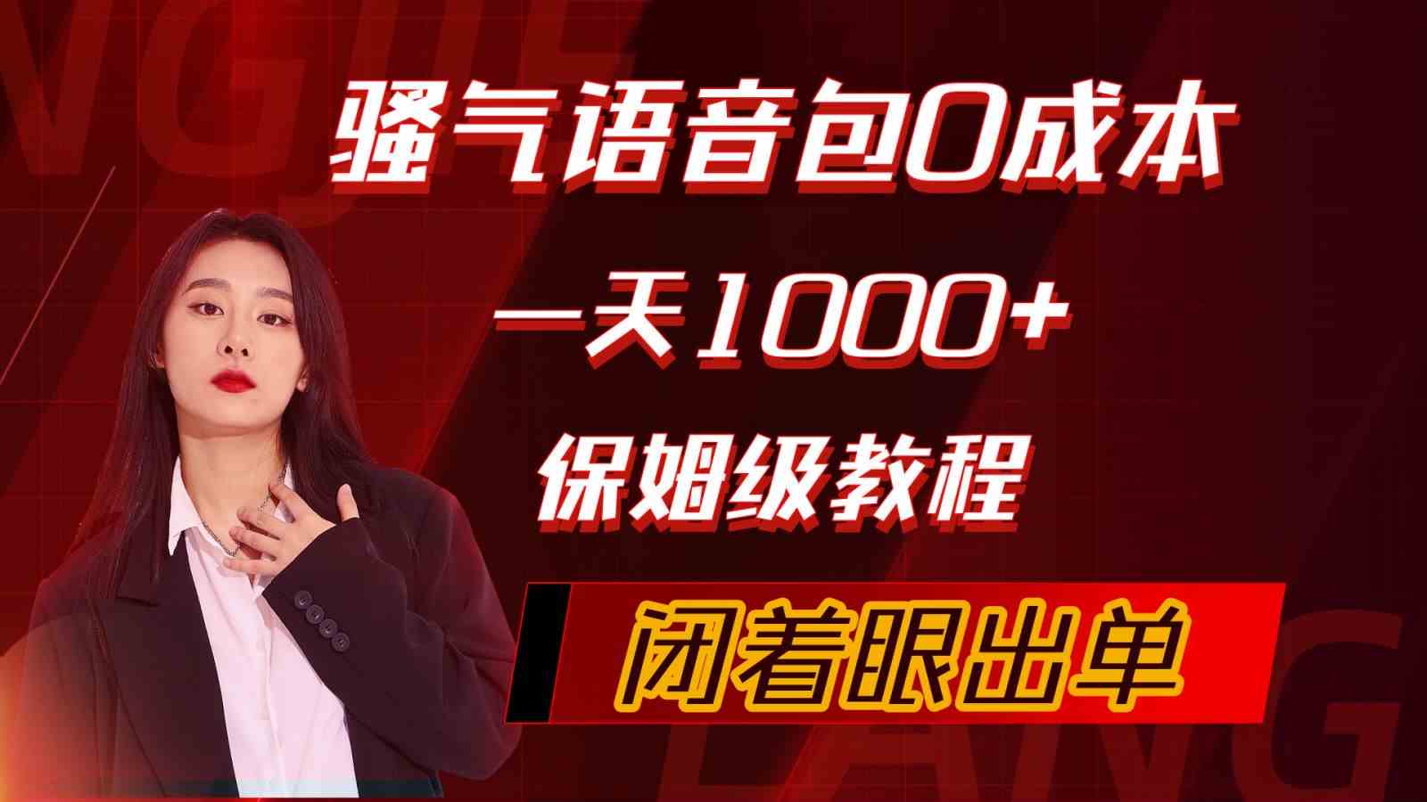 （10004期）骚气导航语音包，0成本一天1000+，闭着眼出单，保姆级教程-沫尘创业网-知识付费资源网站搭建-中创网-冒泡网赚-福缘创业网