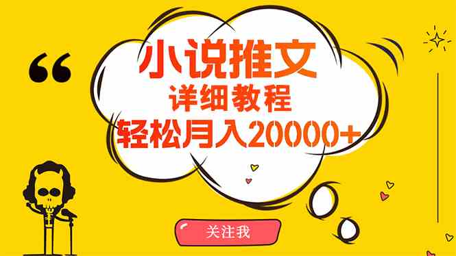 （10000期）简单操作，月入20000+，详细教程！小说推文项目赚钱秘籍！-沫尘创业网-知识付费资源网站搭建-中创网-冒泡网赚-福缘创业网