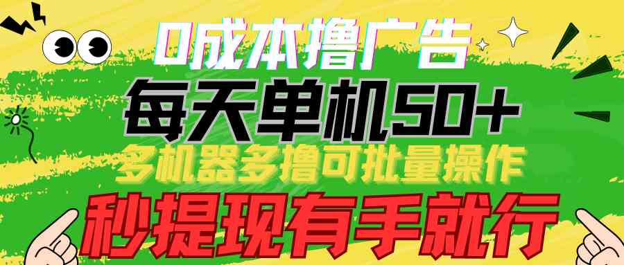 （9999期）0成本撸广告  每天单机50+， 多机器多撸可批量操作，秒提现有手就行-沫尘创业网-知识付费资源网站搭建-中创网-冒泡网赚-福缘创业网