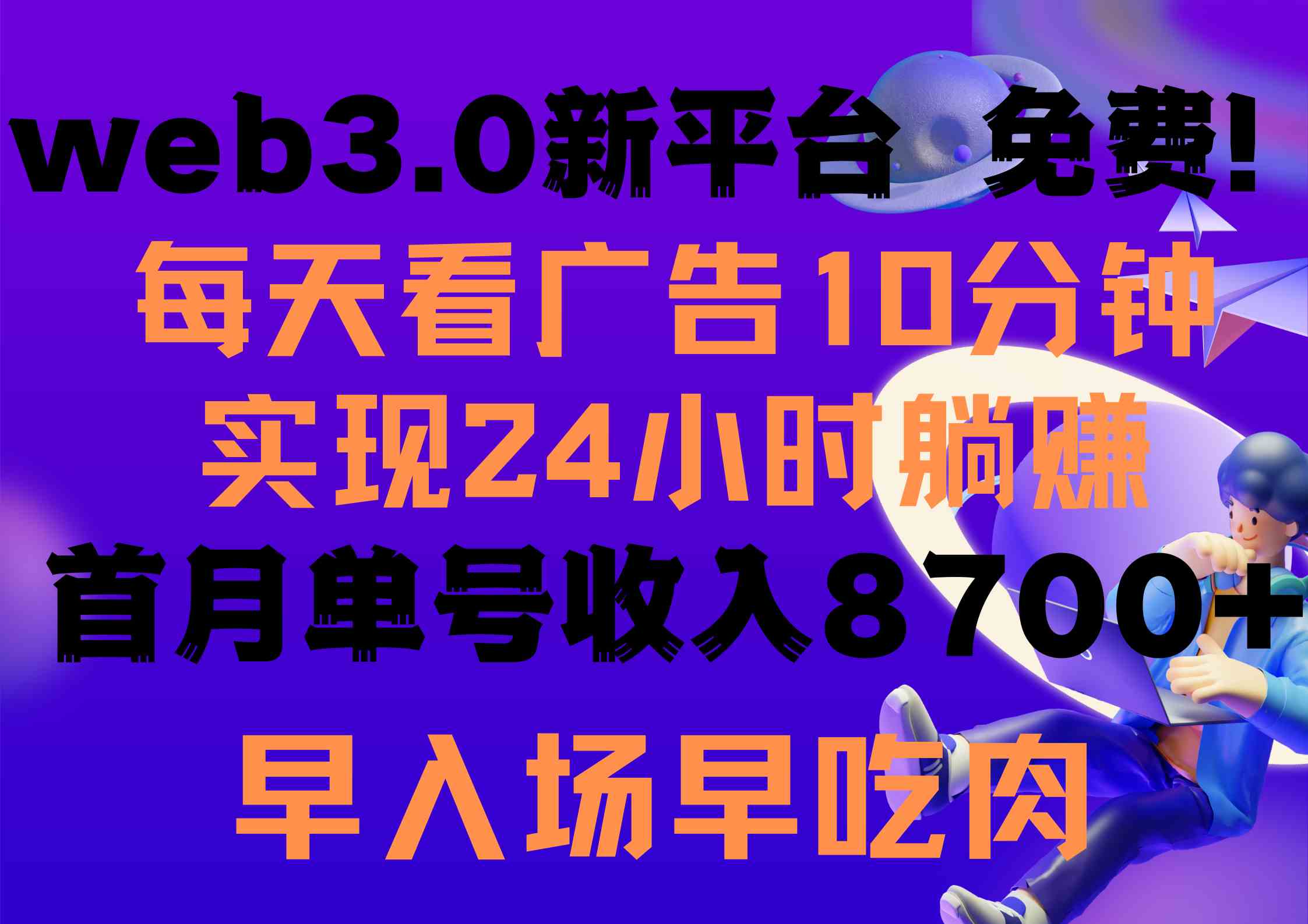 （9998期）每天看6个广告，24小时无限翻倍躺赚，web3.0新平台！！免费玩！！早布局…-沫尘创业网-知识付费资源网站搭建-中创网-冒泡网赚-福缘创业网