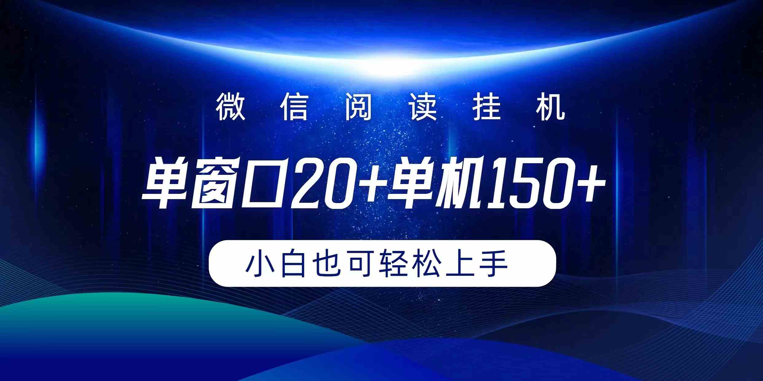 （9994期）微信阅读挂机实现躺着单窗口20+单机150+小白可以轻松上手-沫尘创业网-知识付费资源网站搭建-中创网-冒泡网赚-福缘创业网