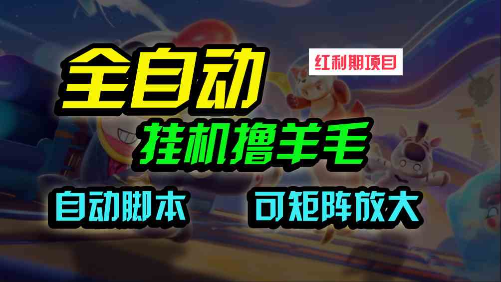 （9991期）全自动挂机撸金，纯撸羊毛，单号20米，有微信就行，可矩阵批量放大-沫尘创业网-知识付费资源网站搭建-中创网-冒泡网赚-福缘创业网