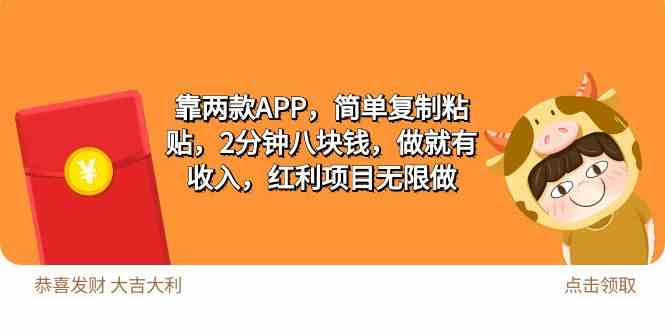 （9990期）2靠两款APP，简单复制粘贴，2分钟八块钱，做就有收入，红利项目无限做-沫尘创业网-知识付费资源网站搭建-中创网-冒泡网赚-福缘创业网