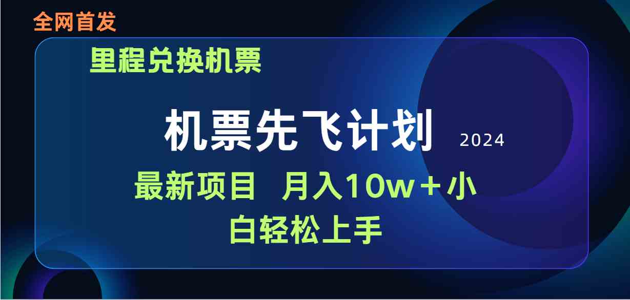 （9983期）用里程积分兑换机票售卖赚差价，纯手机操作，小白兼职月入10万+-沫尘创业网-知识付费资源网站搭建-中创网-冒泡网赚-福缘创业网