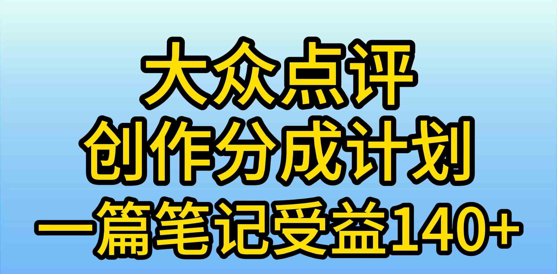 （9979期）大众点评创作分成，一篇笔记收益140+，新风口第一波，作品制作简单，小…-沫尘创业网-知识付费资源网站搭建-中创网-冒泡网赚-福缘创业网