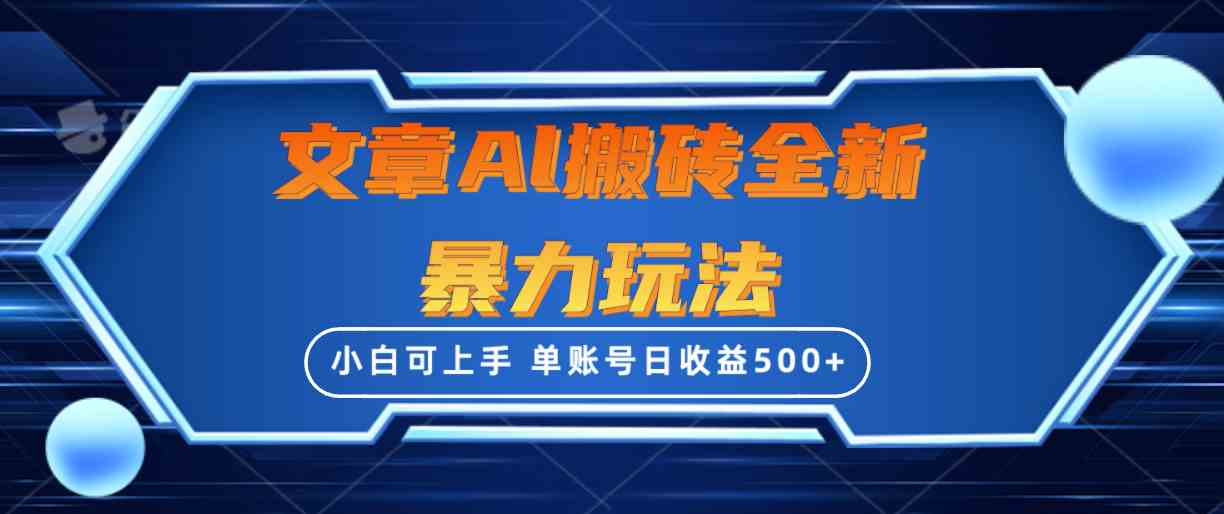 （10057期）文章搬砖全新暴力玩法，单账号日收益500+,三天100%不违规起号，小白易上手-沫尘创业网-知识付费资源网站搭建-中创网-冒泡网赚-福缘创业网