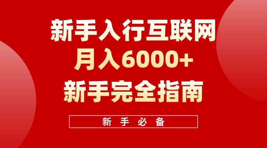 （10058期）互联网新手月入6000+完全指南 十年创业老兵用心之作，帮助小白快速入门-沫尘创业网-知识付费资源网站搭建-中创网-冒泡网赚-福缘创业网