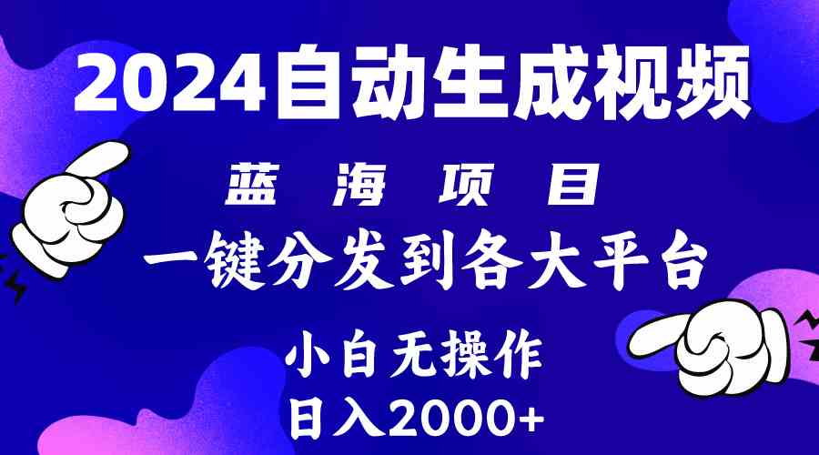 （10059期）2024年最新蓝海项目 自动生成视频玩法 分发各大平台 小白无脑操作 日入2k+-沫尘创业网-知识付费资源网站搭建-中创网-冒泡网赚-福缘创业网