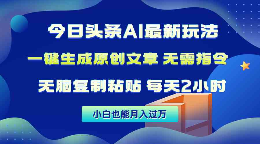 （10056期）今日头条AI最新玩法  无需指令 无脑复制粘贴 1分钟一篇原创文章 月入过万-沫尘创业网-知识付费资源网站搭建-中创网-冒泡网赚-福缘创业网