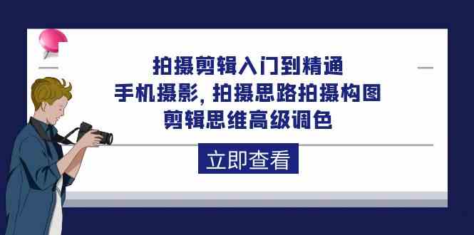 （10048期）拍摄剪辑入门到精通，手机摄影 拍摄思路拍摄构图 剪辑思维高级调色-92节-沫尘创业网-知识付费资源网站搭建-中创网-冒泡网赚-福缘创业网