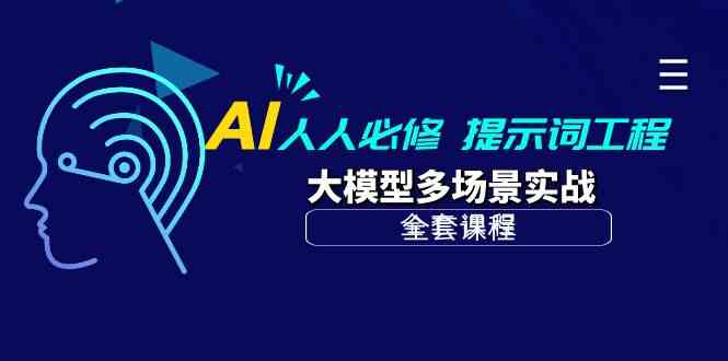 （10047期）AI 人人必修-提示词工程+大模型多场景实战（全套课程）-沫尘创业网-知识付费资源网站搭建-中创网-冒泡网赚-福缘创业网