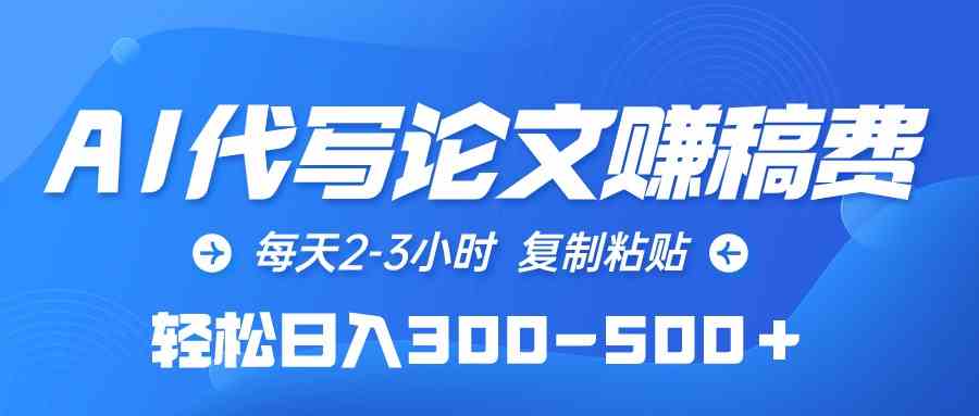 （10042期）AI代写论文赚稿费，每天2-3小时，复制粘贴，轻松日入300-500＋-沫尘创业网-知识付费资源网站搭建-中创网-冒泡网赚-福缘创业网