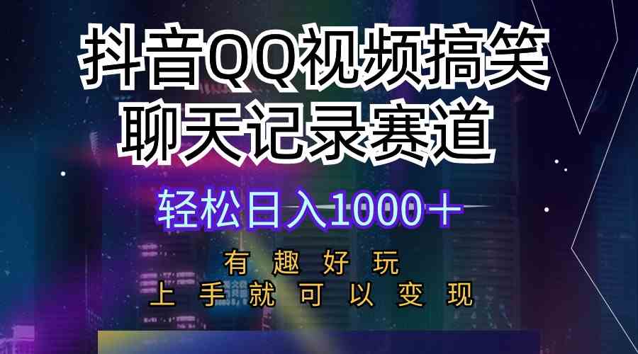 （10089期）抖音QQ视频搞笑聊天记录赛道 有趣好玩 新手上手就可以变现 轻松日入1000＋-沫尘创业网-知识付费资源网站搭建-中创网-冒泡网赚-福缘创业网